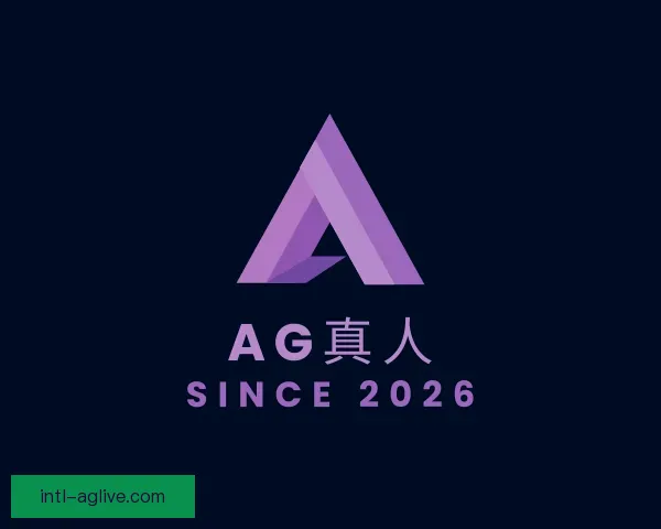 认识AG真人